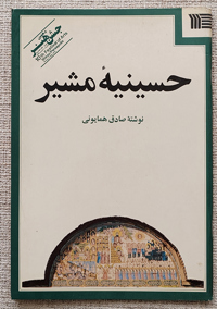 حسینیه مشیر 