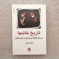 تاریخ خانمها