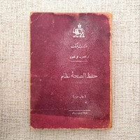 حفظ الصحه نظام
