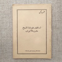 اسنادی درباره تاریخ مشروطه ایران