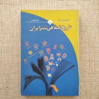 تاریخ شفاهی نشر ایران 