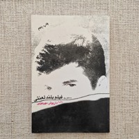 به خاطر یک فیلم بلند لعنتی