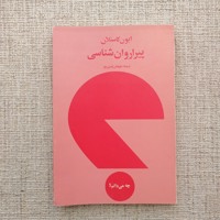 پیراروان شناسی