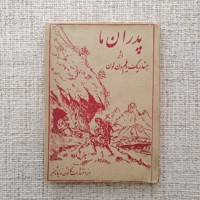 پدران ما