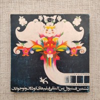 ششمین فستیوال بین المللی فیلم های کودکان و نوجوانان