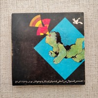 هشتمین فستیوال بین المللی فیلم های کودکان و نوجوانان