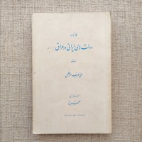 کارنامه دولت های ایرانی در عراق