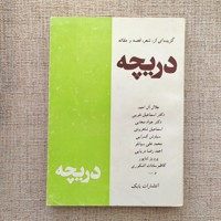 دریچه