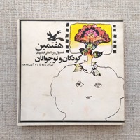 هفتمین فستیوال بین المللی فیلم های کودکان 