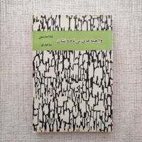 واهمه های بی نام و نشان