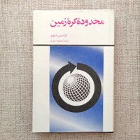محدوده کره زمین