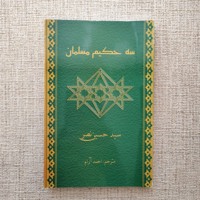 سه حکیم مسلمان