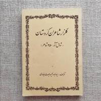 گلزار شاعران کردستان 