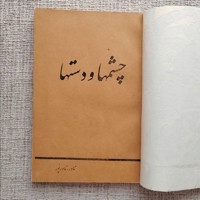 چشمها و دستها 