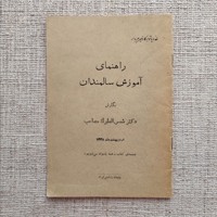 راهنمای آموزش سالمندان
