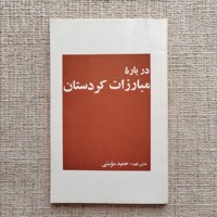 درباره مبارزات کردستان 