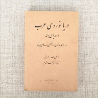 دریانوردی عرب در دریای هند