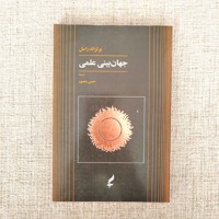 جهان بینی علمی 