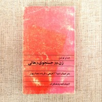 زن در جستجوی رهائی