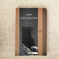 خاطرات شیخ ابراهیم زنجانی