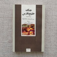 جنگ خلیج فارس