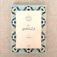 بررسی فر در شاهنامه فردوسی