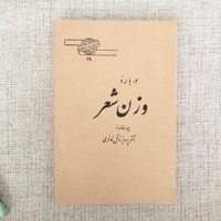 درباره وزن شعر 