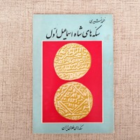 سکه های شاه اسماعیل اول