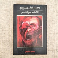 یک روز ایوان دنیسوویچ