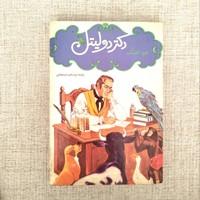 دکتر دولیتل