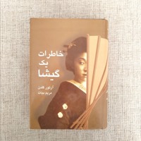 خاطرات یک گیشا