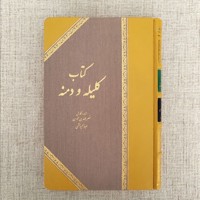 کلیله و دمنه