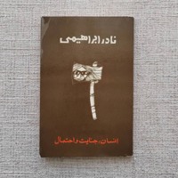 انسان ،جنایت و احتمال