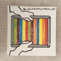 اولین نمایشگاه دو سالانه نقاشان ایران 