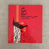 هنر امروز اسپانیا