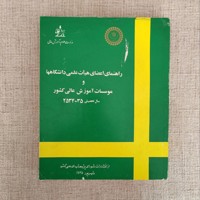 راهنمای اعضای هیأت علمی دانشگاهها