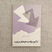 کتاب نزاع بر سر قدرت فرهنگ در غرب
