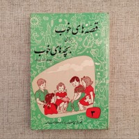 کتاب قصه های خوب برای بچه های خوب