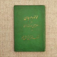 کتاب لؤلؤ و مرجان 