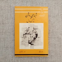 کتاب شب های روشن و نازک دل