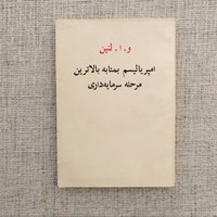 کتاب امپریالیسم بمثابه بالاترین مرحله سرمایه داری