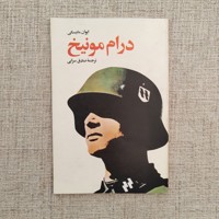 کتاب درام مونیخ