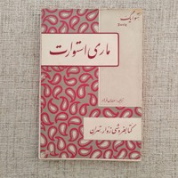 کتاب ماری استوارت