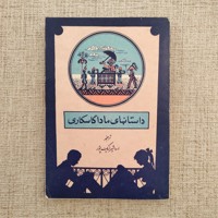 کتاب داستانهای ماداگاسکاری