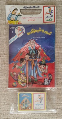 شرور و شیطونک ها