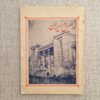 پلیس در ایران