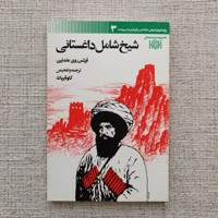 شیخ شامل داغستانی