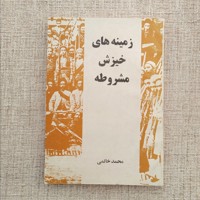 زمینه های خیزش مشروطه