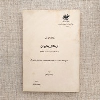 مشاهدات سفر از بنگال به ایران