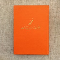 محمد پیغمبری که از نو باید شناخت